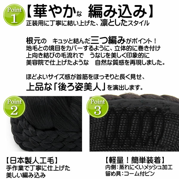 和装 ウィッグ お団子 三つ編み シニヨン 日本製人工毛 まとめ髪 着物