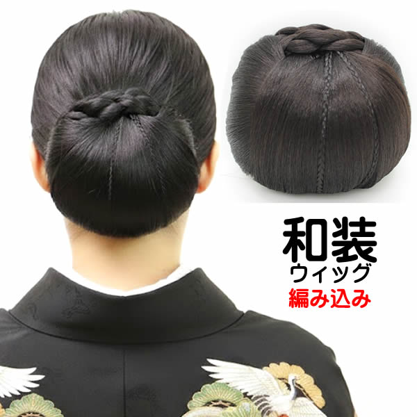 和装ウィッグ 大きめ 和装ヘアピース 和装シニヨン和装美人 アップ