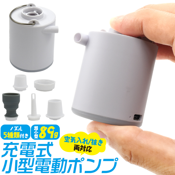 ❤️大特価❤️ エアーマット　電動ポンプ　ワンボタン空気入れ　抜き機能あり 充電式 小型電動ポンプ (空気入れ/空気抜き両対応) ノズル5種類