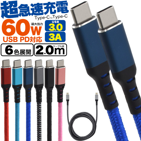 Type-C to ケーブル 200cm (2m) USB PD対応 60W 超急速充電可能 タイプ