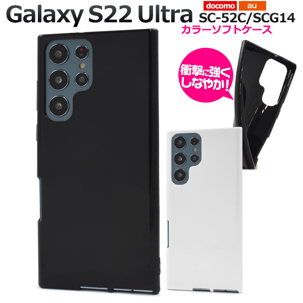 Galaxy S22 Ultra SC-52C/SCG14共通対応 ソフトケース バックカバー