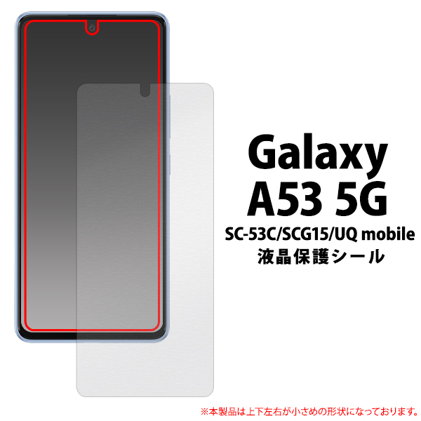 Galaxy SC-53C docomo 本体　保護シールつき Galaxy A53 5G SC-53C/SCG15/UQ mobile 共通 液晶画面保護 フィルム