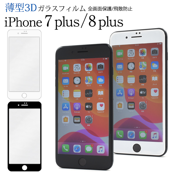 Apple iPhone 8 Plus *ガラスフィルム付き Apple iPhone 7 Plus/iPhone 8 Plus 全面保護 強化ガラス 保護フィルム
