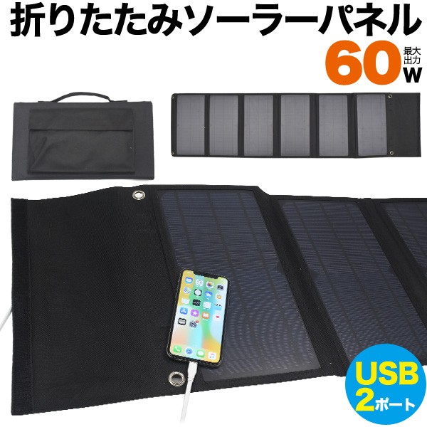 USB2ポート付き 60W折りたたみソーラーパネル アウトドア 防災用 : お