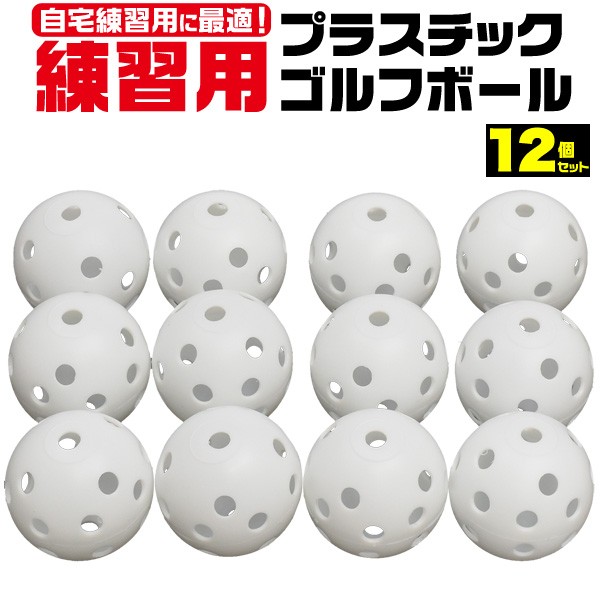 練習用 プラスチック ゴルフボール 12個セット 自主練習 ラウンド前