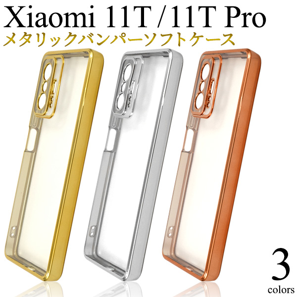 PLATA（プラタ） Xiaomi 11T/Xiaomi 11T Pro共通対応 メタリック