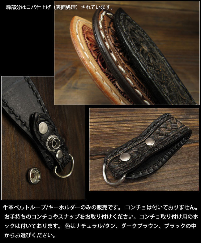 ベルトループのみの販売です！カービング レザー ベルトループ