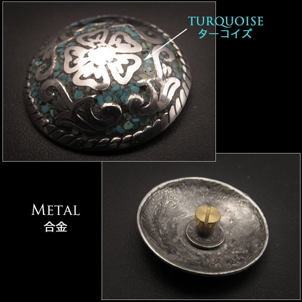 飾りボタン,レザー クラフト,材料,金具,革,財布,バッグ,おしゃれなコンチョ,ウエスタン,ターコイズ