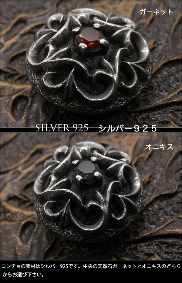 コンチョ シルバー925 ねじ式コンチョ ガーネット オニキス 赤 黒