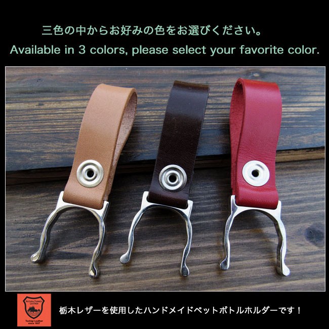 栃木レザー ペットボトルホルダー ドリンクホルダー ベルト