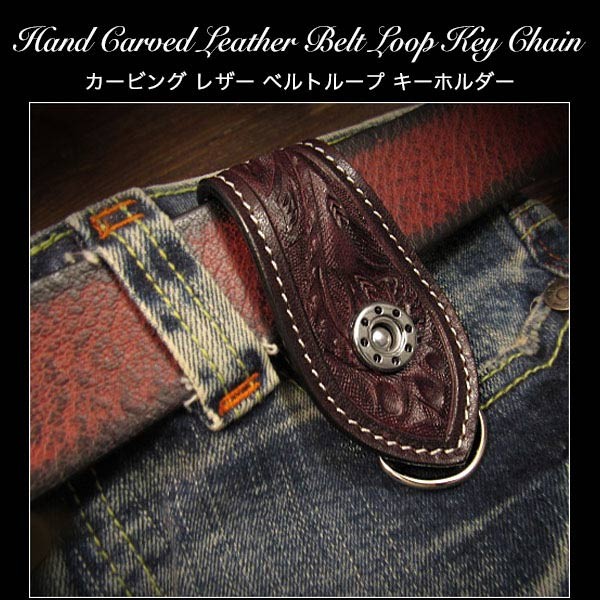 在庫処分 カービングレザーベルトループキーホルダー 本革 Dカン