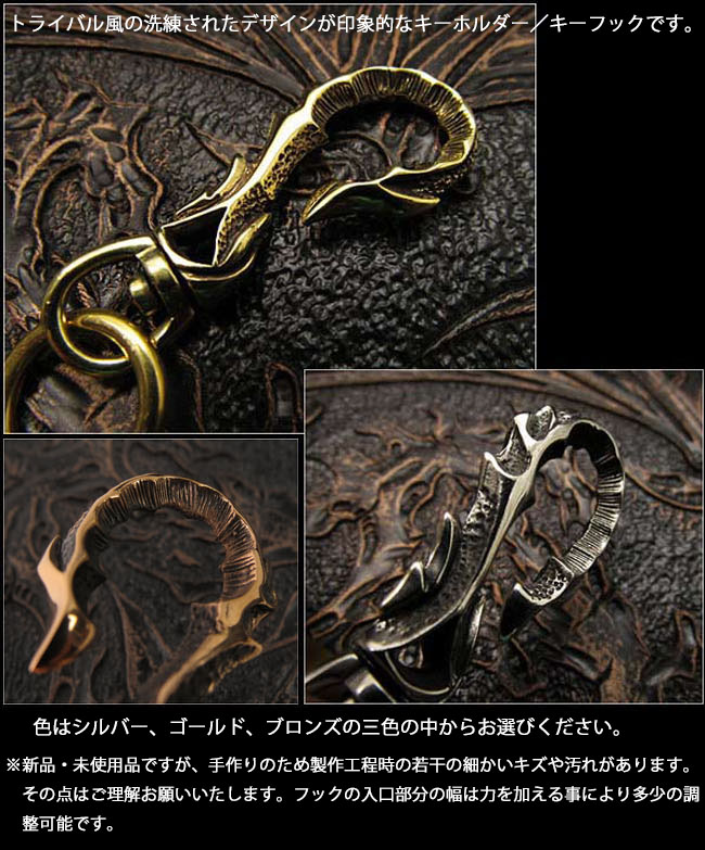 トライバル キーホルダー キーフック キーリング 真鍮 メタル