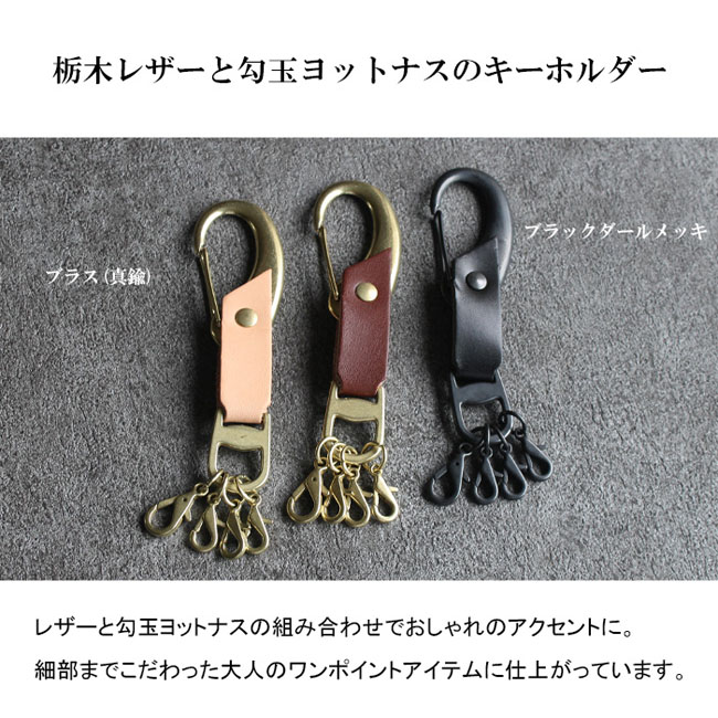 おしゃれ キーホルダー カラビナ ナスカン キーフック 栃木レザー 真鍮