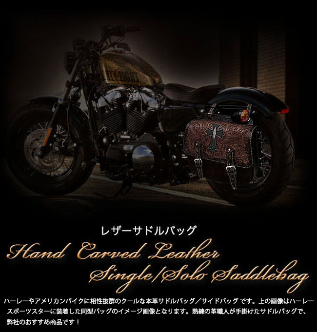 バイク サドルバッグ 本革 カービング ハーレー ブラウン スティング