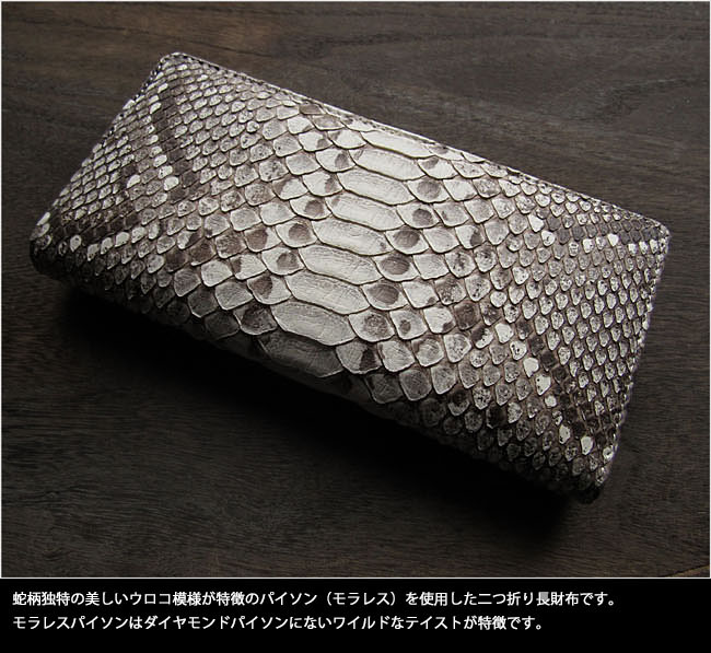 プラダ　二つ折り財布　パイソン　蛇柄 SIAMNESS シャムネス パイソン 蛇革 モラレスパイソン 二つ折り長財布