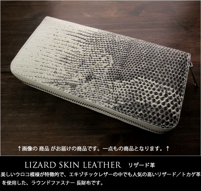 GANZO リザードレザー長財布 LIZARD6(リザード6) ラウンドファスナー長財布｜リザード｜最高級の