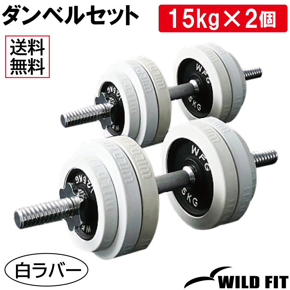 ダンベルセット 30kg 白ラバー / 筋トレ ベンチプレス バーベル