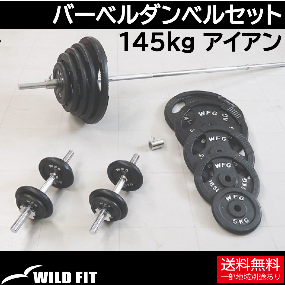 バーベルダンベルセット 145kg アイアン/ バーベルスクワット ダンベル 筋トレ トレーニング器具 ベンチプレス セット 胸筋 可変式