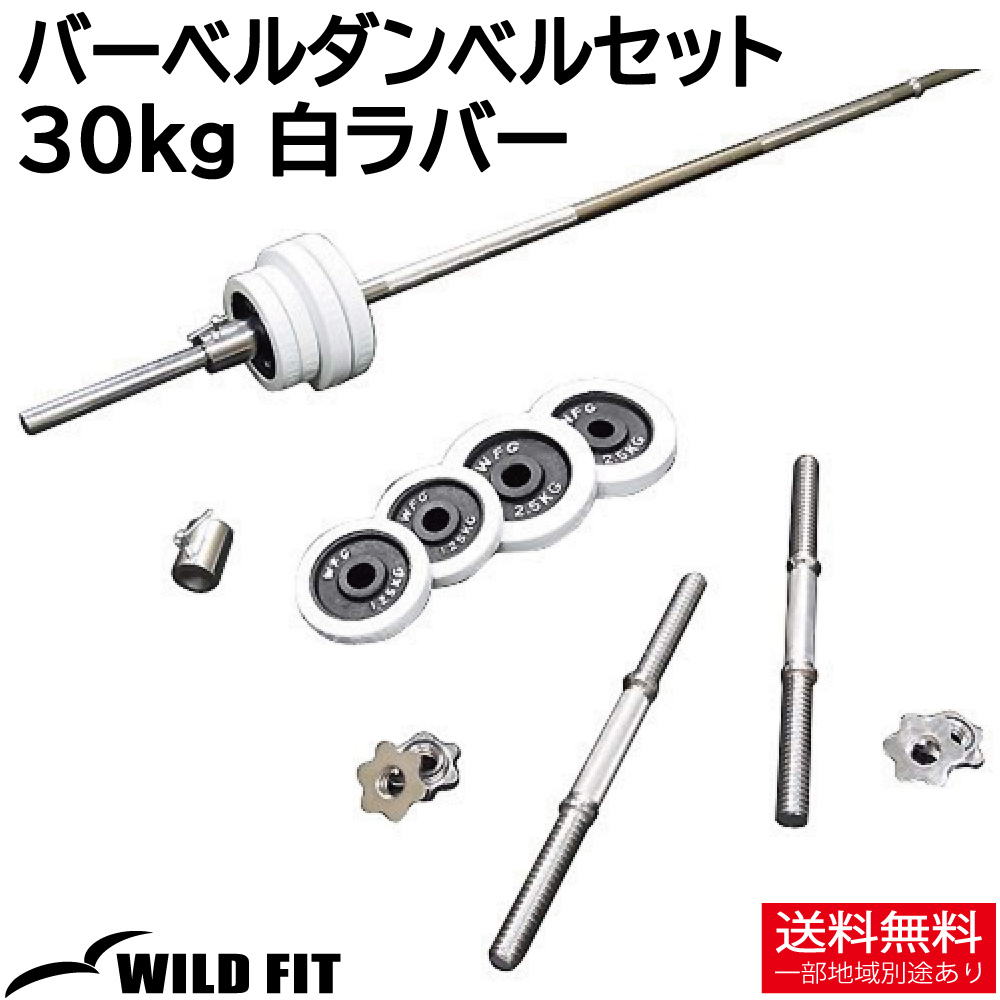 バーベルダンベルセット 30kg 白ラバー / バーベルスクワット ダンベル 筋トレ トレーニング器具 ベンチプレス