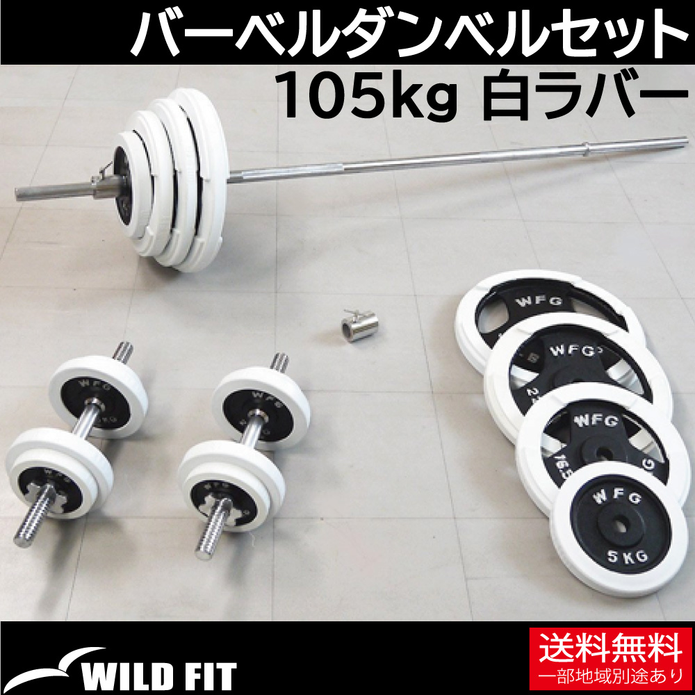 バーベルダンベルセット 105kg 白ラバー / バーベルスクワット