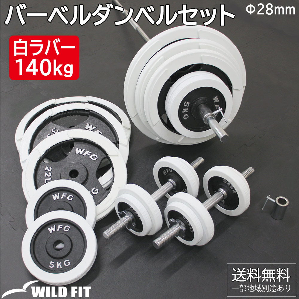 バーベルダンベルセット 140kg 白ラバー / バーベル スクワット ダンベル 筋トレ トレーニング器具 ベンチプレス セット : 1115 :  ワイルドフィット - 通販 - Yahoo!ショッピング