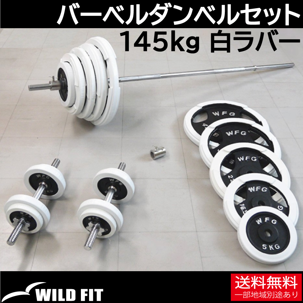 バーベルダンベルセット 145kg 白ラバー / バーベルスクワット ダンベル 筋トレ トレーニング器具