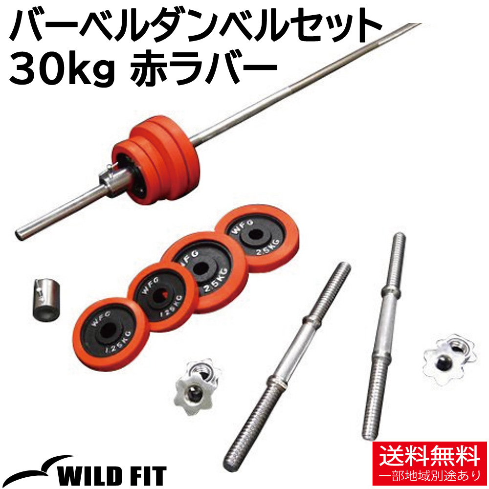 バーベルダンベルセット 30kg 赤ラバー / バーベルスクワット ダンベル 筋トレ トレーニング器具 ベンチプレス