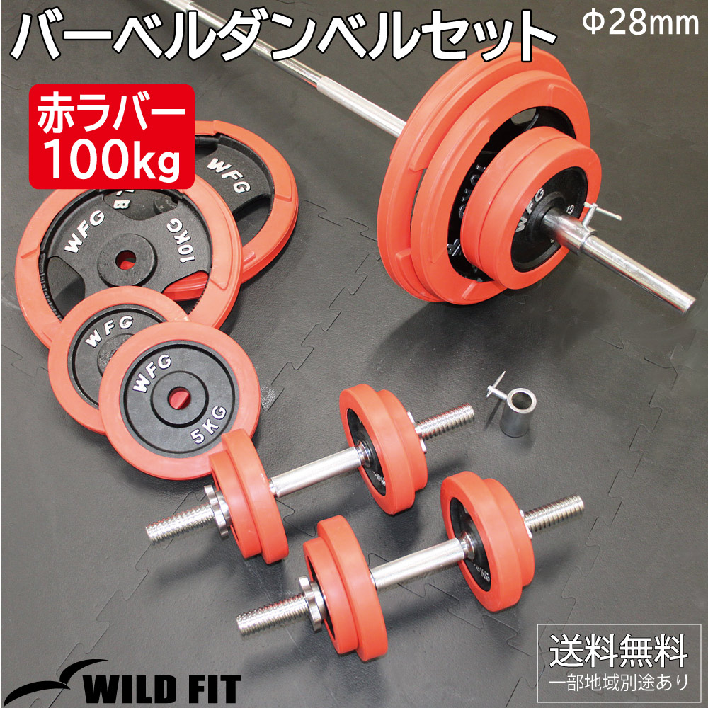 バーベルダンベルセット 100kg 赤ラバー / バーベルスクワット ダンベル 筋トレ トレーニング器具 ベンチプレス : 1314 :  ワイルドフィット - 通販 - Yahoo!ショッピング