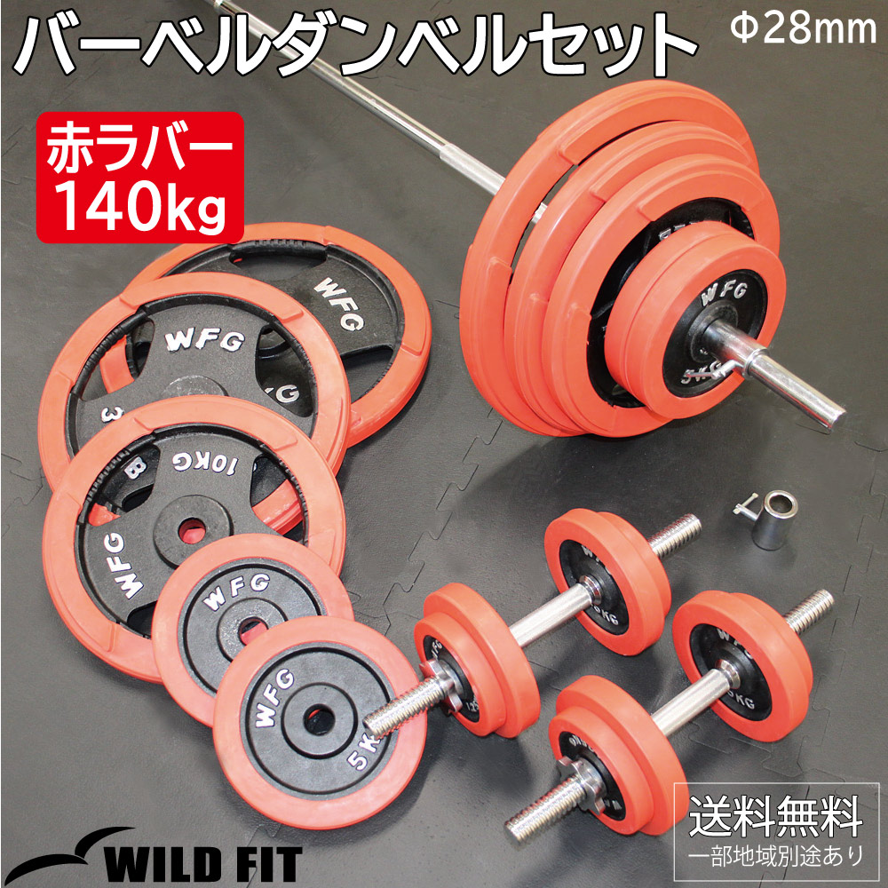 バーベルダンベルセット 140kg 赤ラバー / バーベルスクワット ダンベル 筋トレ トレーニング器具 ベンチプレス