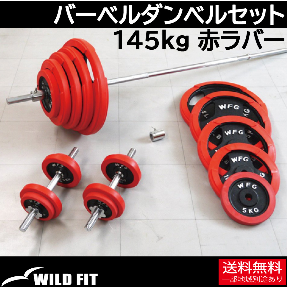 バーベルダンベルセット 145kg 赤ラバー / バーベルスクワット ダンベル 筋トレ トレーニング器具 ベンチプレス