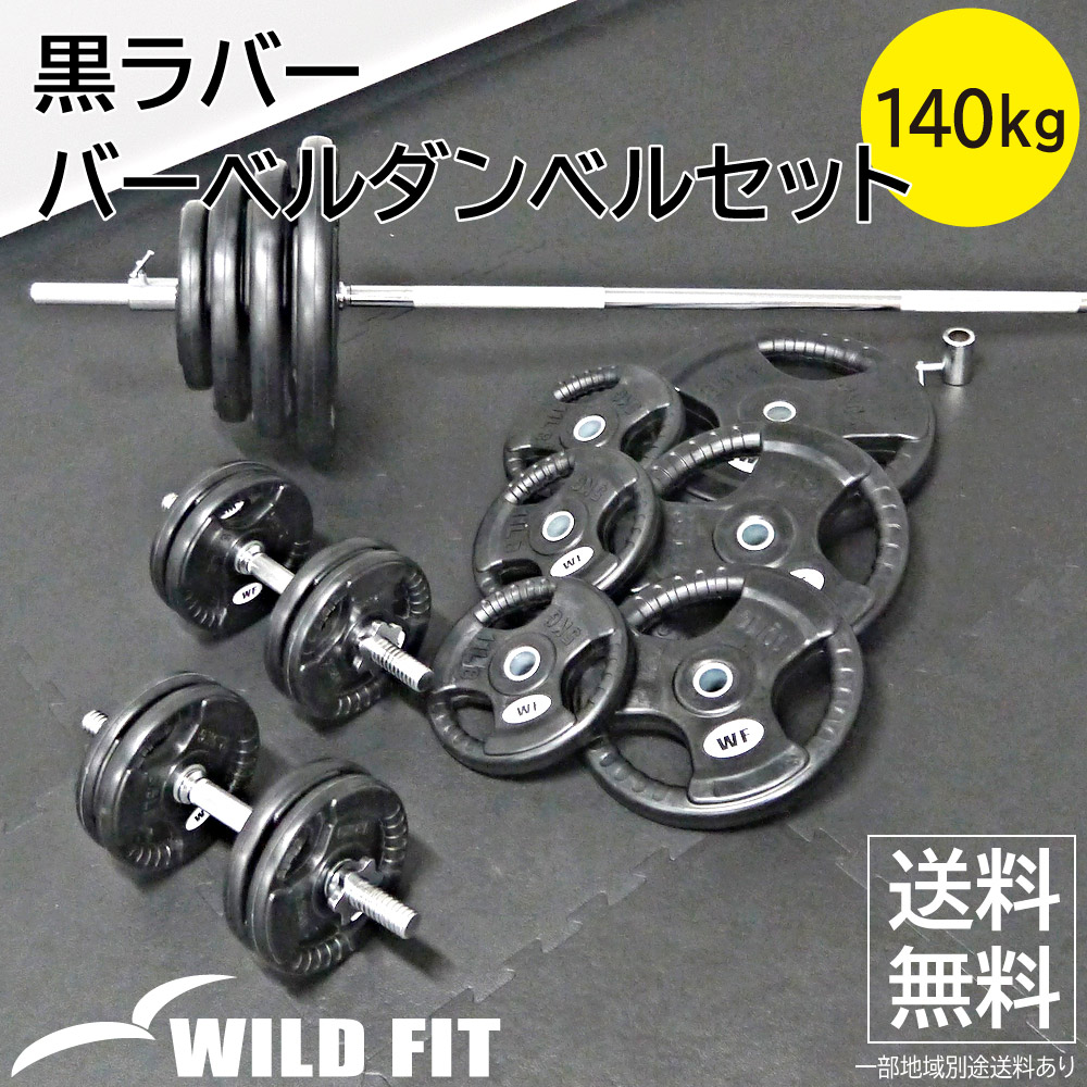 WILD FIT バーベルダンベルセット 140kg アイアン/ バーベル