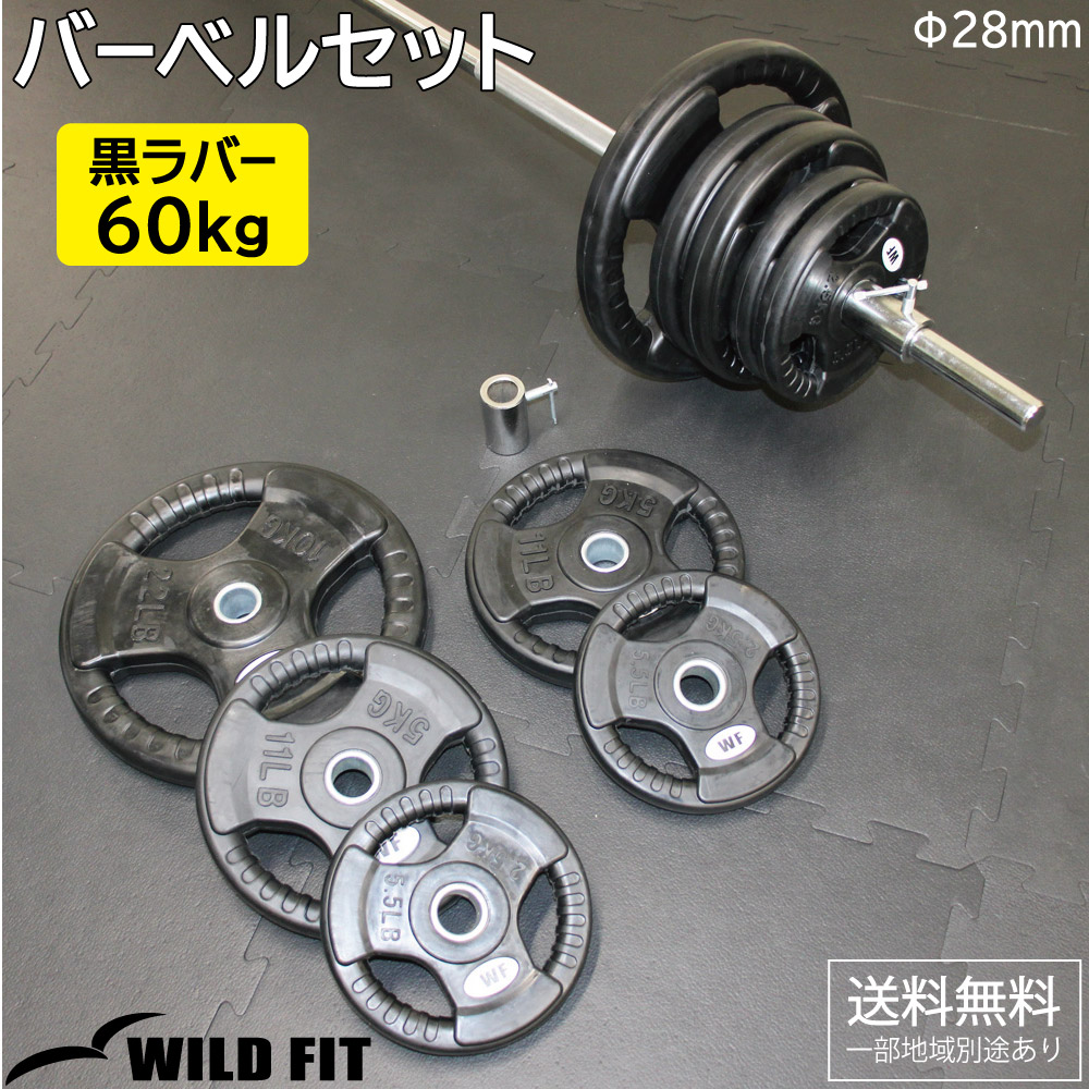 バーベルセット 60kg 黒ラバー / バーベルシャフト バーベル ダンベル 筋トレ トレーニング器具 ベンチプレス 可変式 :1522s:ワイルドフィット