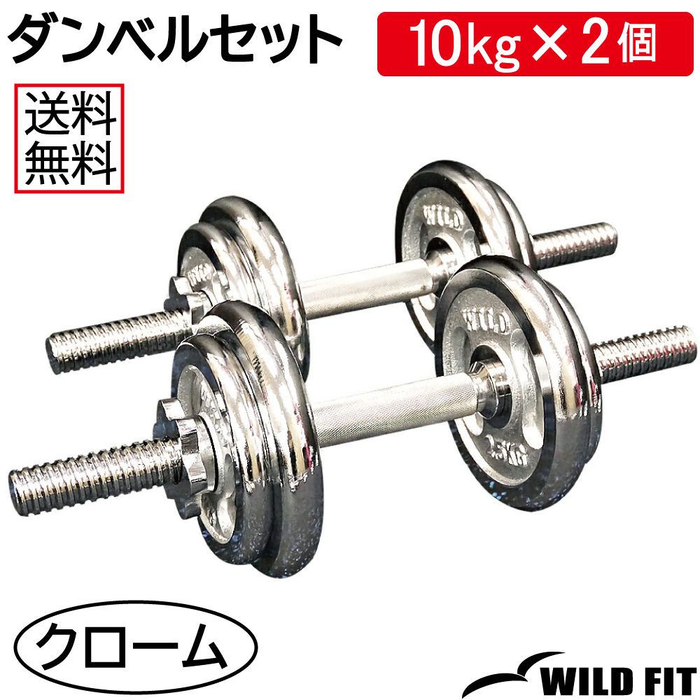 ダンベルセット 20kg クローム / 筋トレ ベンチプレス バーベル トレーニング器具 腹筋 フラットベンチ ダンベル : 1601 :  ワイルドフィット - 通販 - Yahoo!ショッピング