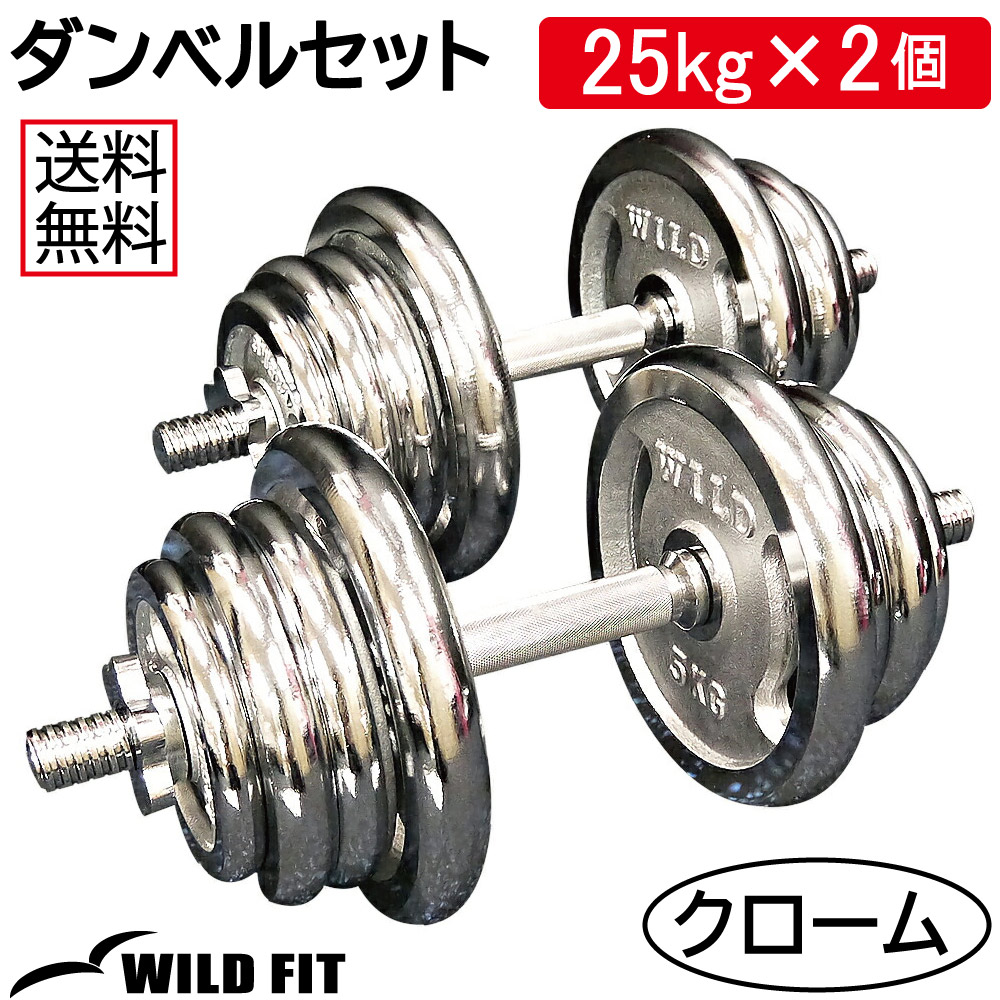 ダンベルセット 50kg クローム / 筋トレ ベンチプレス バーベル トレーニング器具 腹筋 フラットベンチ ダンベル｜wildfit