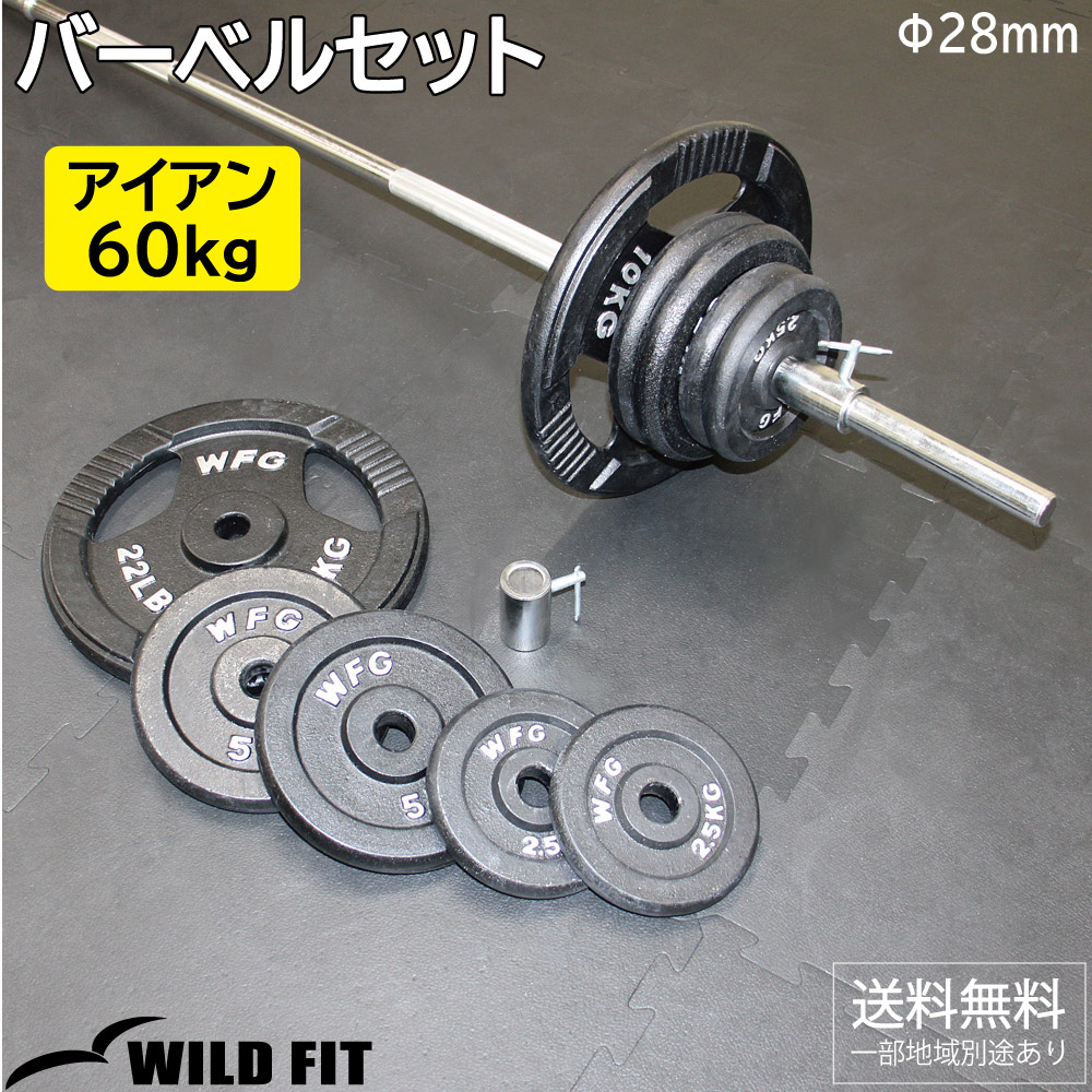 [4月15日入荷予定] バーベルセット 60kg アイアン / バーベルスクワット バーベルシャフト バーベル ダンベル 筋トレ トレーニング器具 ベンチプレス :1702:ワイルドフィット