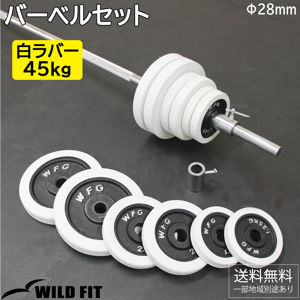 バーベルセット 45kg 白ラバー / バーベルスクワット ダンベル 筋トレ トレーニング器具 ベンチプレス : 1711 : ワイルドフィット -  通販 - Yahoo!ショッピング