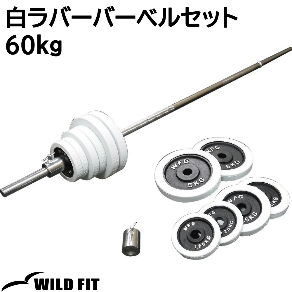 バーベルセット 60kg 白ラバー