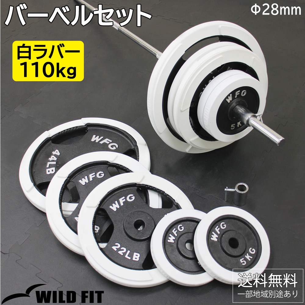 [4月15日入荷予定] バーベルセット 110kg 白ラバー / バーベルスクワット ダンベル 筋トレ トレーニング器具 ベンチプレス :1714:ワイルドフィット