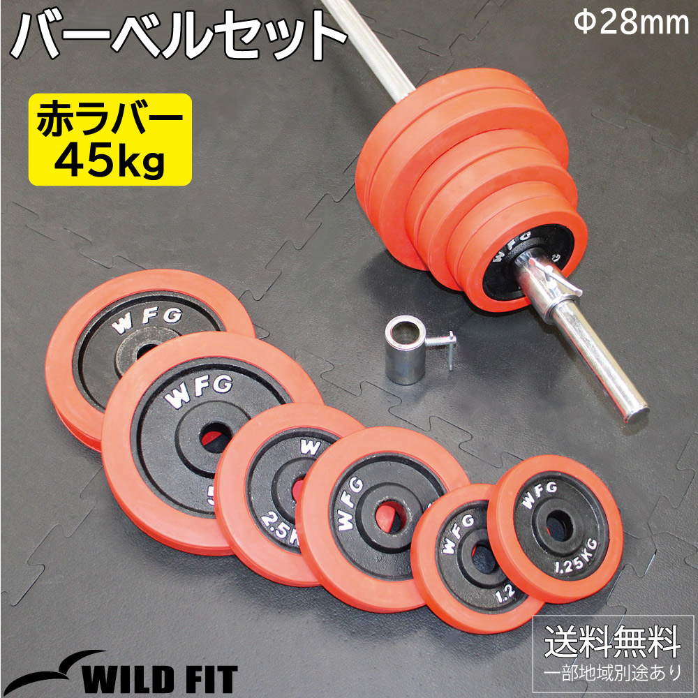 バーベルセット 45kg 赤ラバー / バーベルスクワット ダンベル 筋トレ トレーニング器具 ベンチプレス : 1721 : ワイルドフィット -  通販 - Yahoo!ショッピング