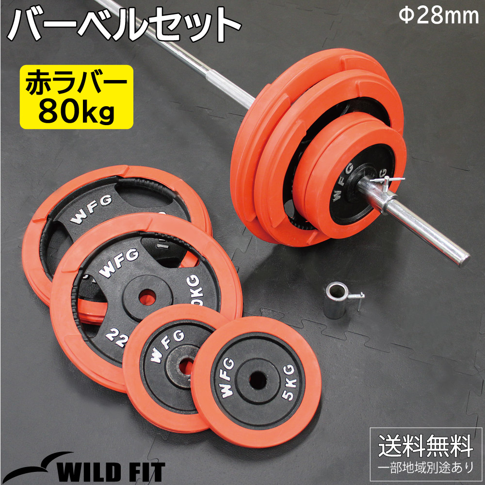 バーベルセット 80kg 赤ラバー / バーベルスクワット ダンベル 筋トレ トレーニング器具 ベンチプレス｜wildfit