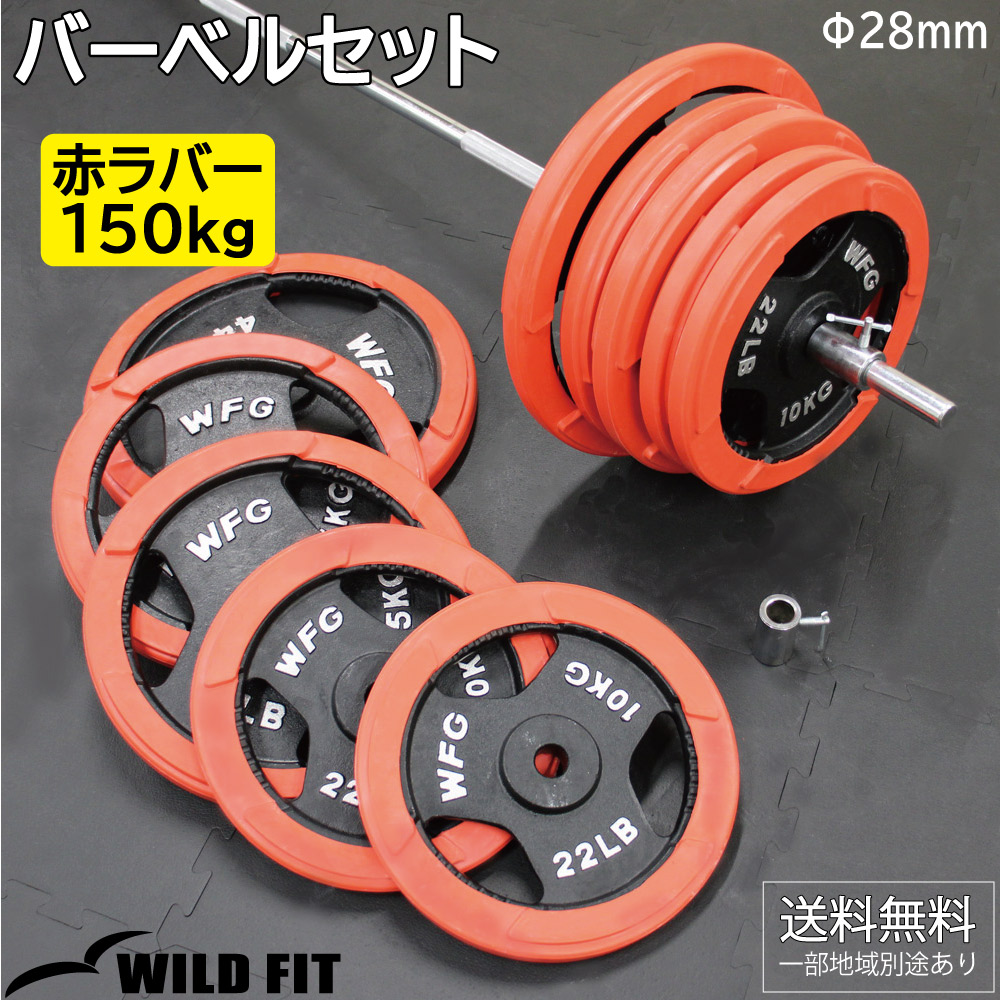 バーベルセット 150kg 赤ラバー / バーベルスクワット ダンベル 筋トレ トレーニング器具 ベンチプレス : 1725 : ワイルドフィット -  通販 - Yahoo!ショッピング