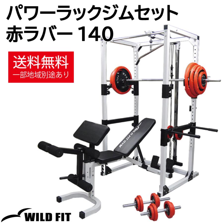 バーベルダンベルセット 140kg 赤ラバー / バーベルスクワット ダンベル 筋トレ トレーニング器具 ベンチプレス : 1315 :  ワイルドフィット - 通販 - Yahoo!ショッピング