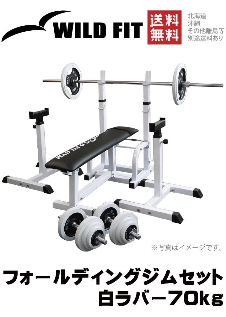 フォールディングジムセット 白ラバー 70kg / 筋トレ 器具 ベンチ 