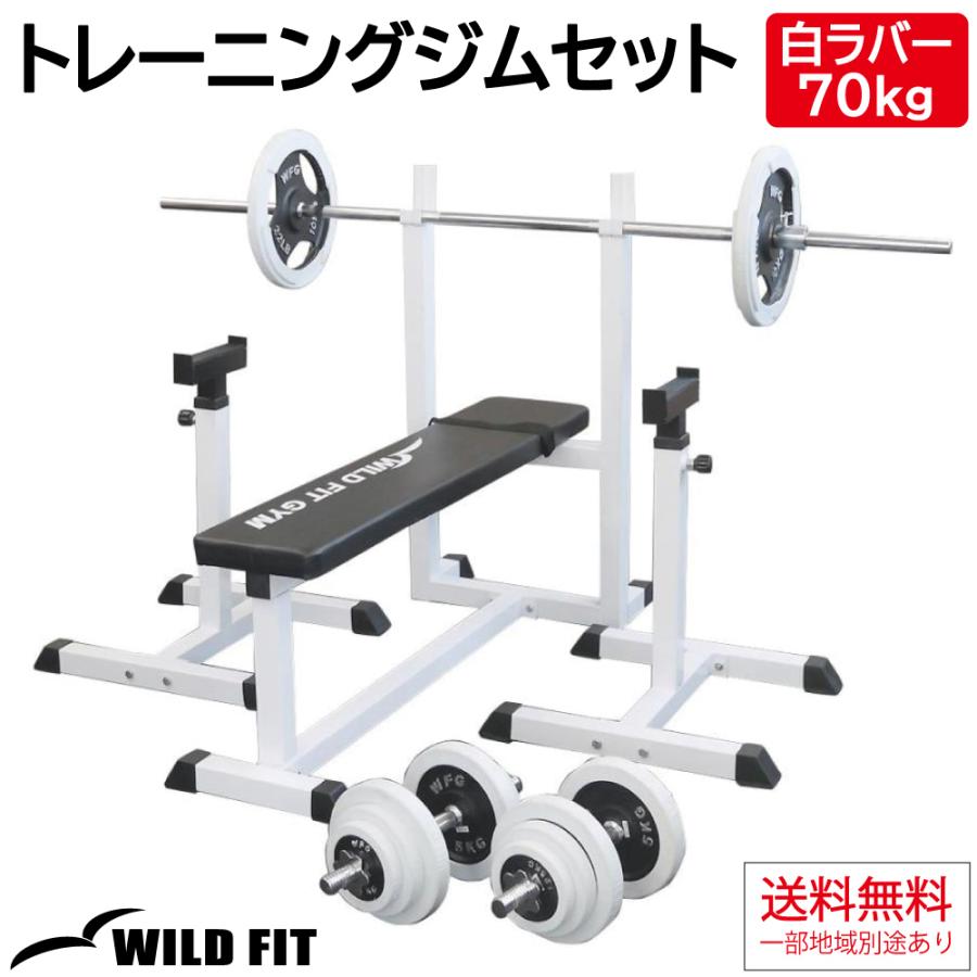 トレーニングジムセット,白ラバー,70kg 