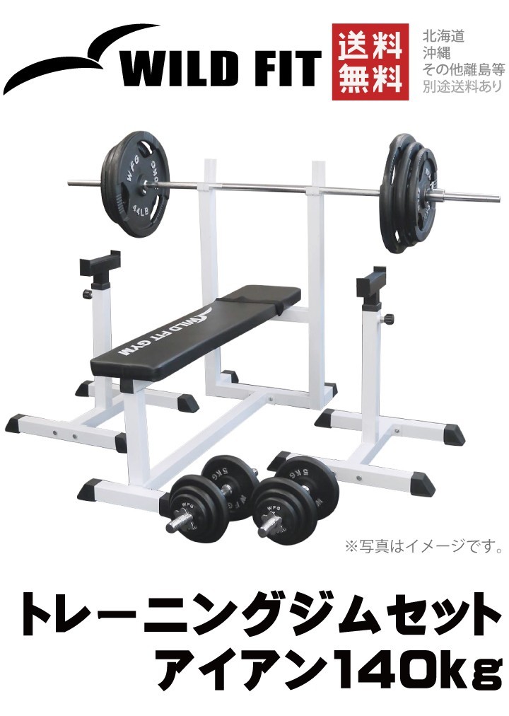 トレーニングジムセット アイアン140kg / ワイルドフィット 筋トレ 