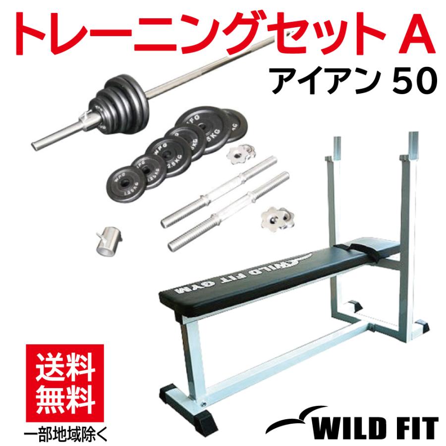 トレーニングジムセット アイアン70kg / ワイルドフィット 筋トレ