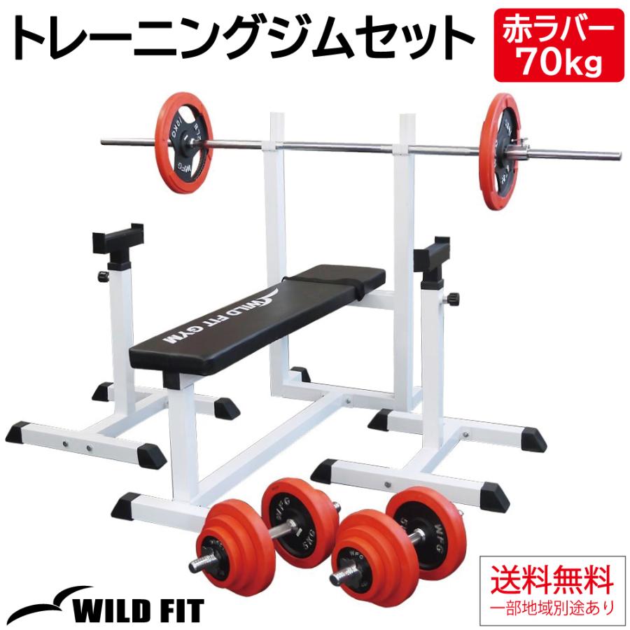 トレーニングジムセット 赤ラバー70kg 