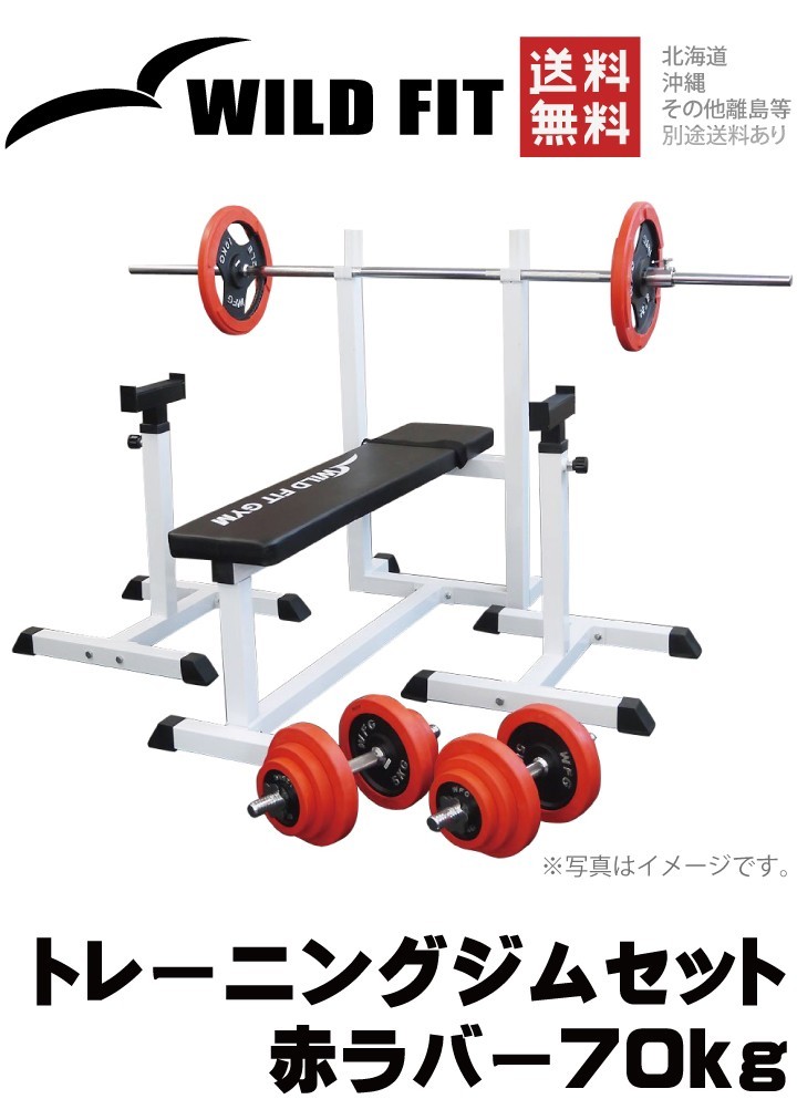 トレーニングジムセット 赤ラバー70kg / 筋トレ ベンチプレス バーベル 