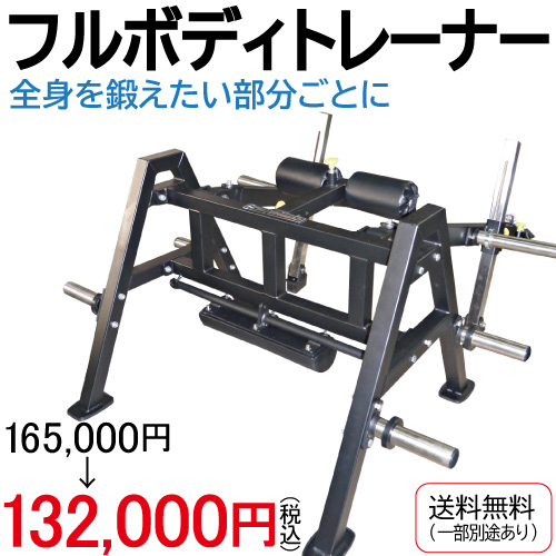 フルボディートレーナー
