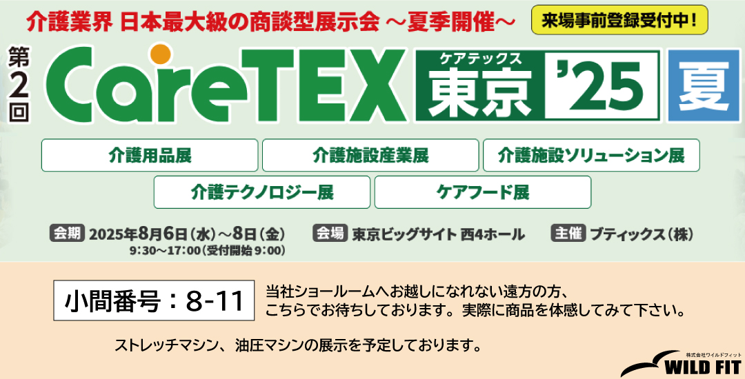 ケアテック,東京ビッグサイト